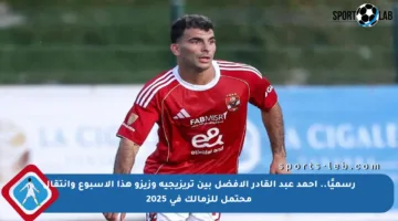 رسميًا.. أحمد عبد القادر الأفضل بين تريزيجيه وزيزو هذا الأسبوع وانتقال محتمل للزمالك في 2025